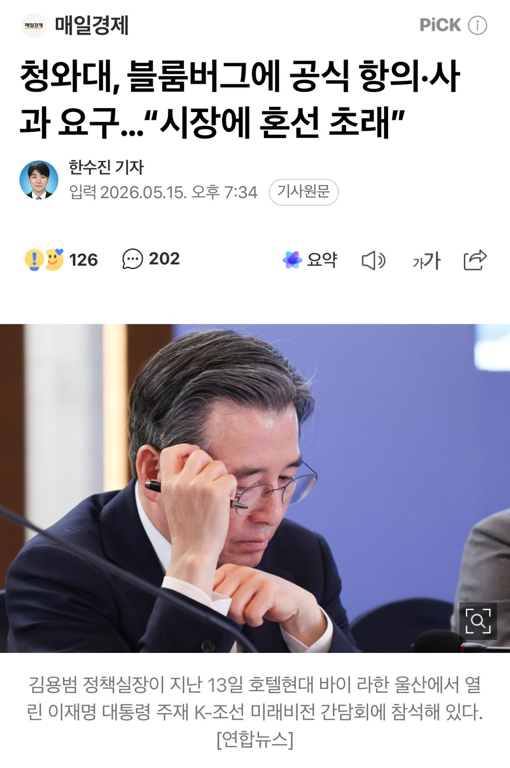 청와대, 블룸버그에 공식 항의·사과 요구…"시장에 혼선 초래” | 인스티즈