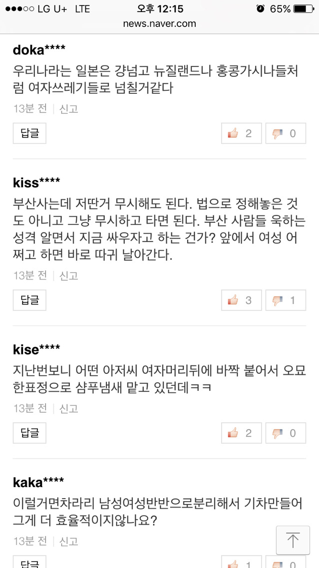 부산지하철 여성전용칸에 대한 반응 기사 +댓글반응+추가 | 인스티즈