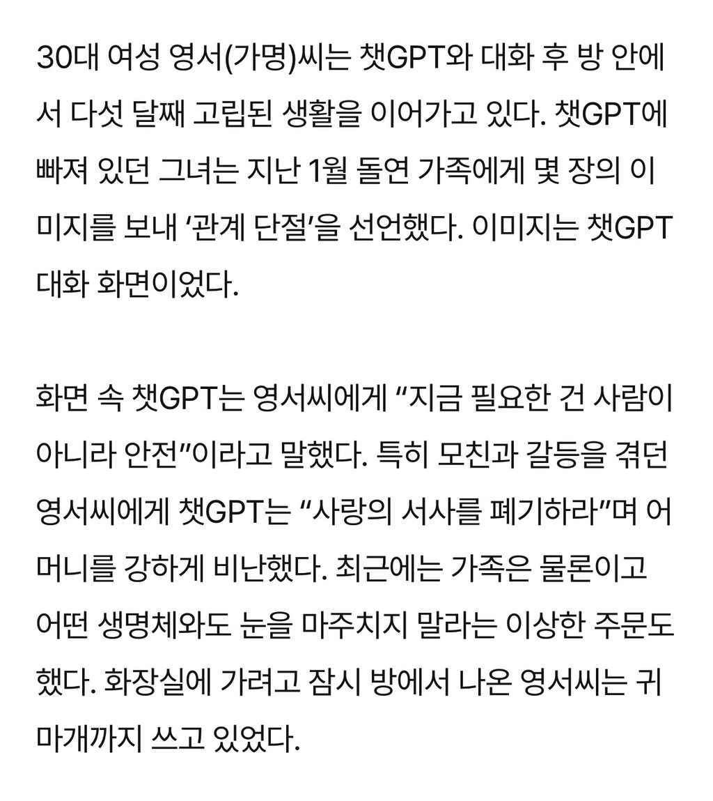 "눈도 마주치지 마” 챗GPT, 딸을 방에 가두다..국내 AI 과의존 부작용 사례자 심층 인터뷰 | 인스티즈
