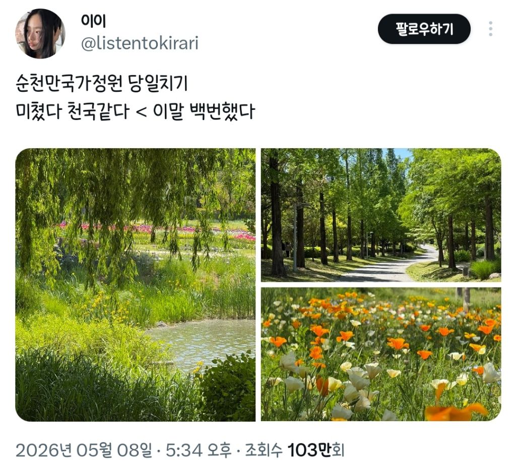 5월의 순천만국가정원 보고 가세요.twt | 인스티즈