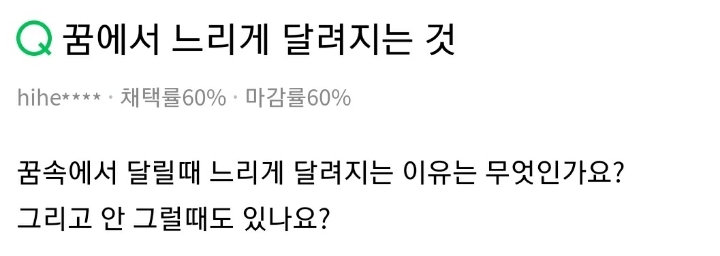 꿈에서 뛸 때 잘 뛰세요? | 인스티즈