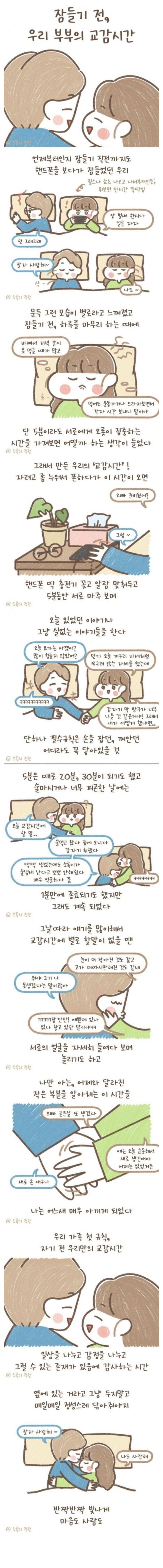 잠들기 전, 우리 부부의 교감 시간 | 인스티즈