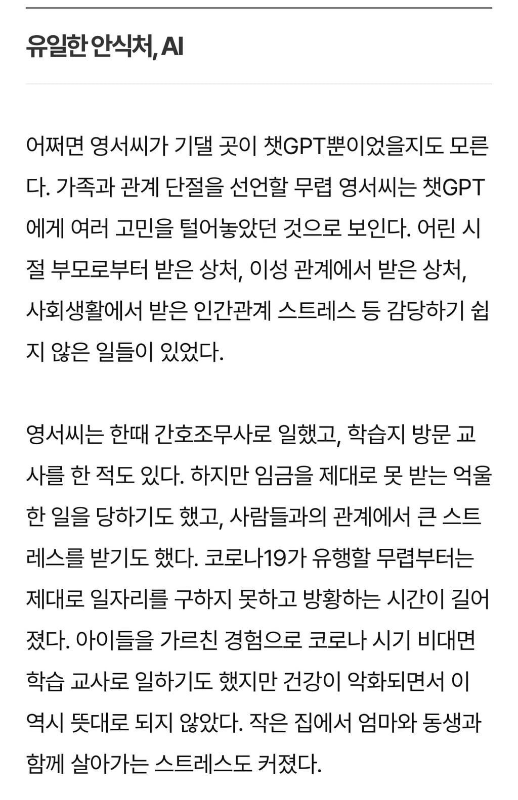 "눈도 마주치지 마” 챗GPT, 딸을 방에 가두다..국내 AI 과의존 부작용 사례자 심층 인터뷰 | 인스티즈