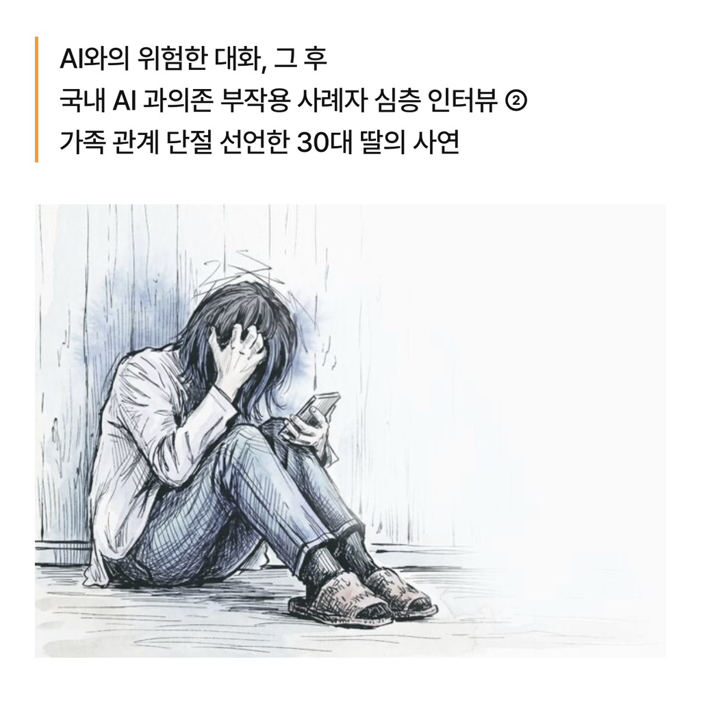 "눈도 마주치지 마” 챗GPT, 딸을 방에 가두다..국내 AI 과의존 부작용 사례자 심층 인터뷰 | 인스티즈