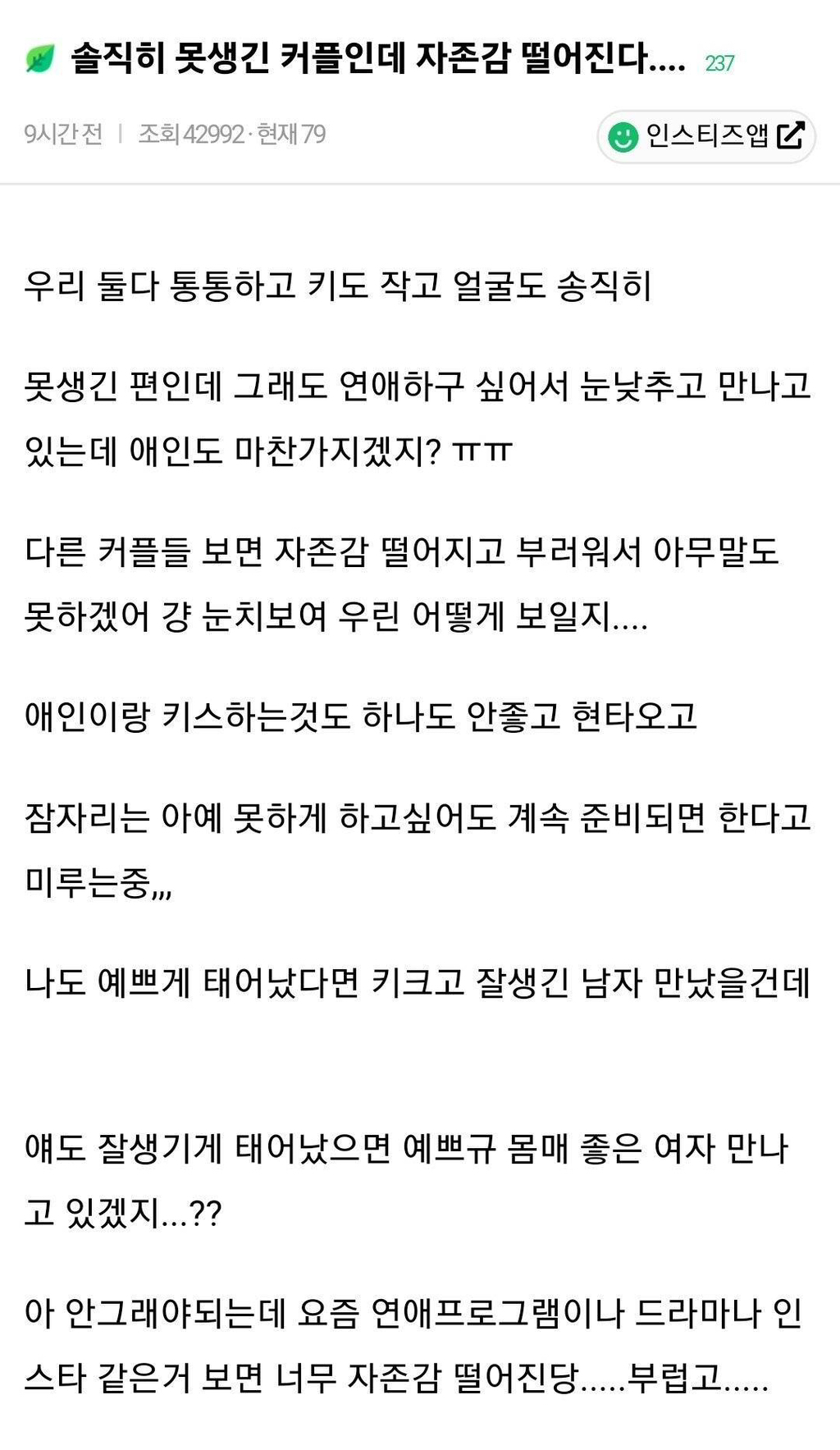 솔직히 못생긴 커플인데 자존감 떨어진다.... | 인스티즈