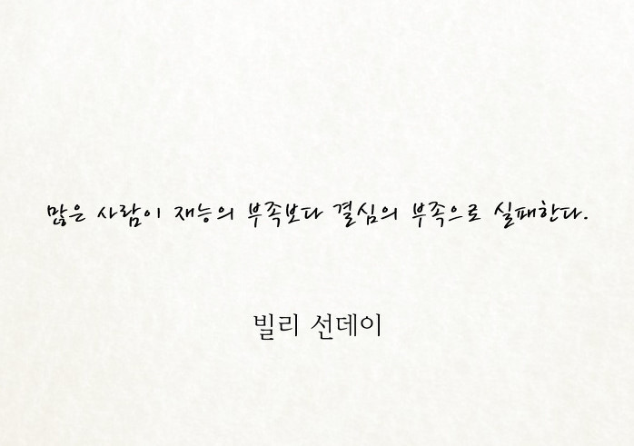  실패를 두려워하는 모든 젊은이들에게 힘이 될 명언 | 인스티즈