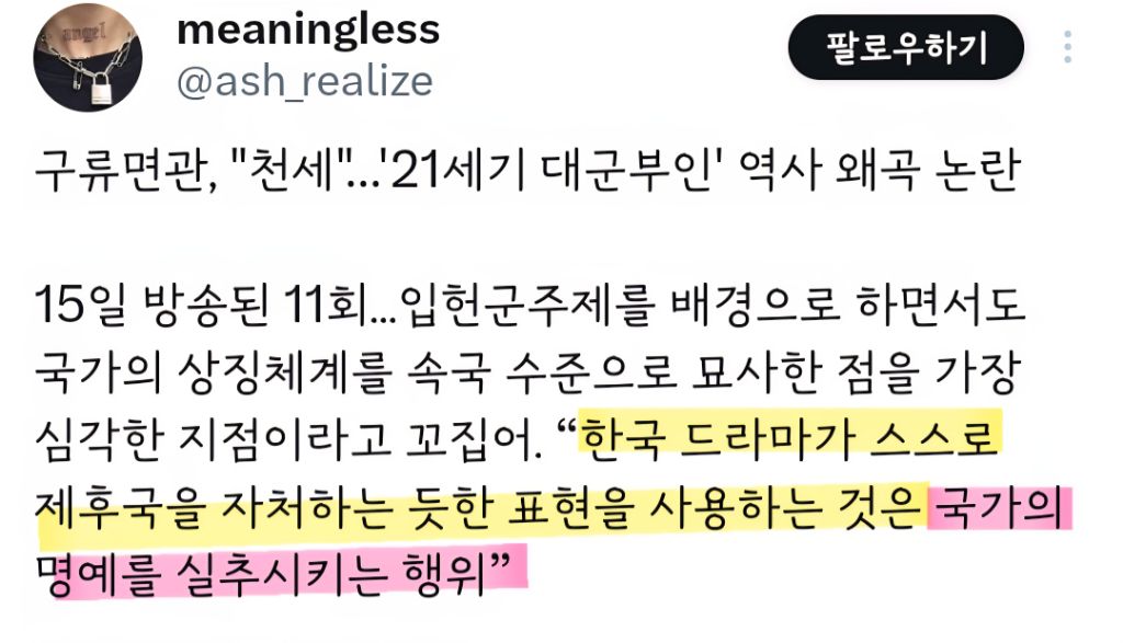 동북공정(역사왜곡) 드라마는 주연배우들이 사과문을 올려야한다 (21세기 대군부인 트위터 반응) | 인스티즈