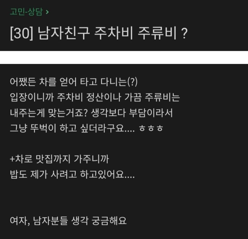 남자친구 차 주차비 주류비 가끔 내주는 게 맞 는거죠? | 인스티즈