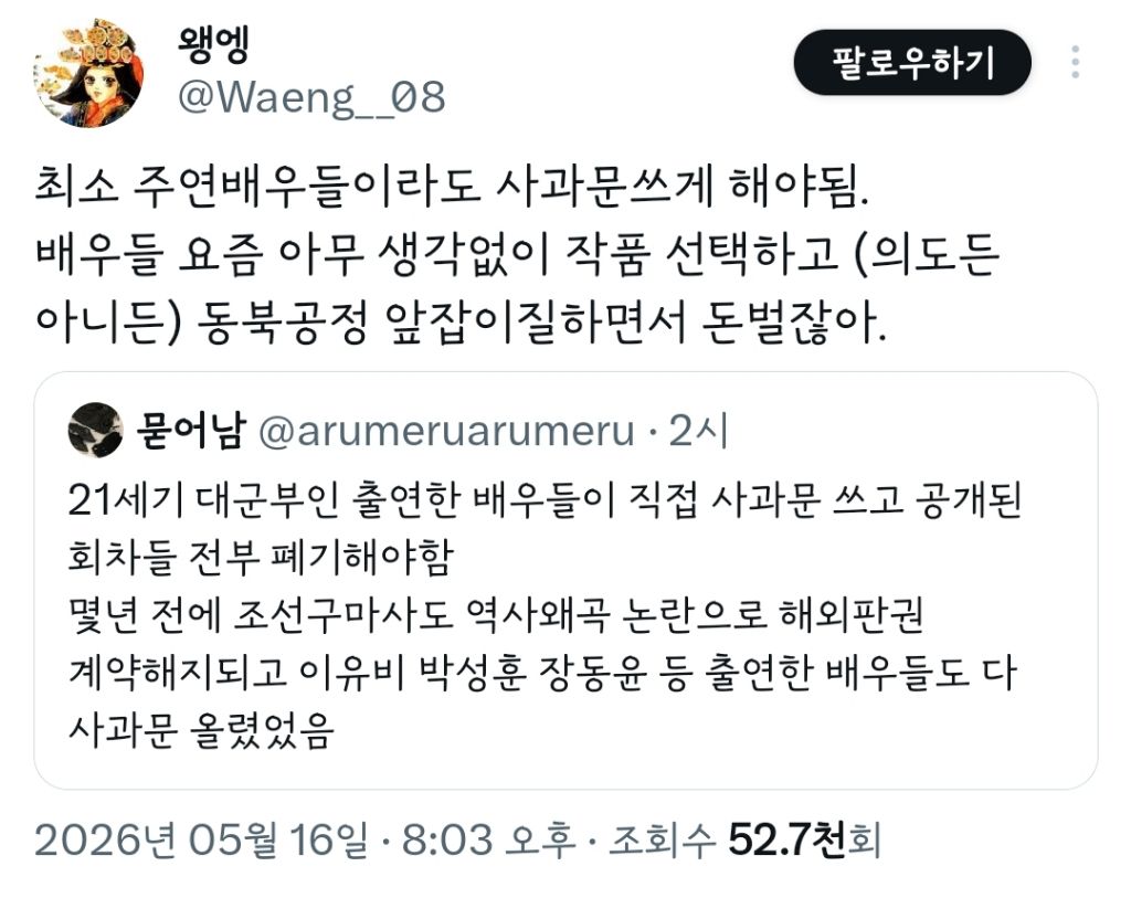동북공정(역사왜곡) 드라마는 주연배우들이 사과문을 올려야한다 (21세기 대군부인 트위터 반응) | 인스티즈