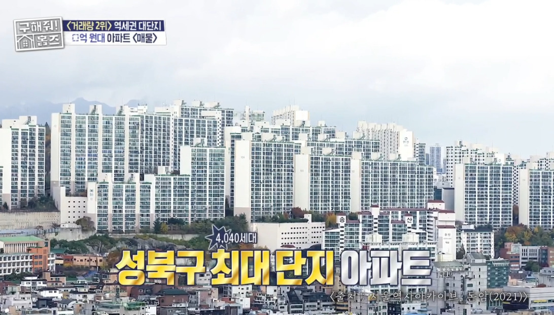 구해줘 홈즈 서울 성북구 돈암동 매매가 8억 8천인 역세권 대단지 아파트 | 인스티즈