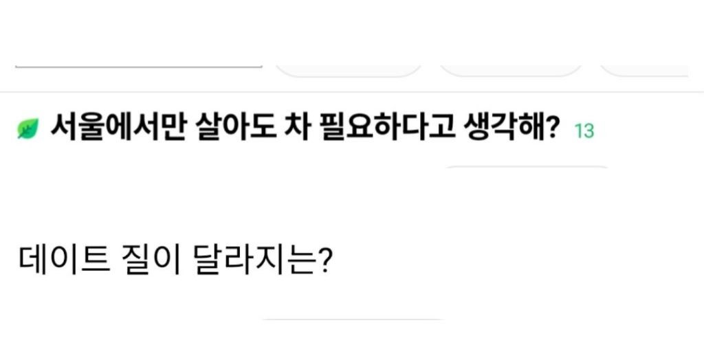 서울에서만 살아도 차 필요하다고 생각해? | 인스티즈