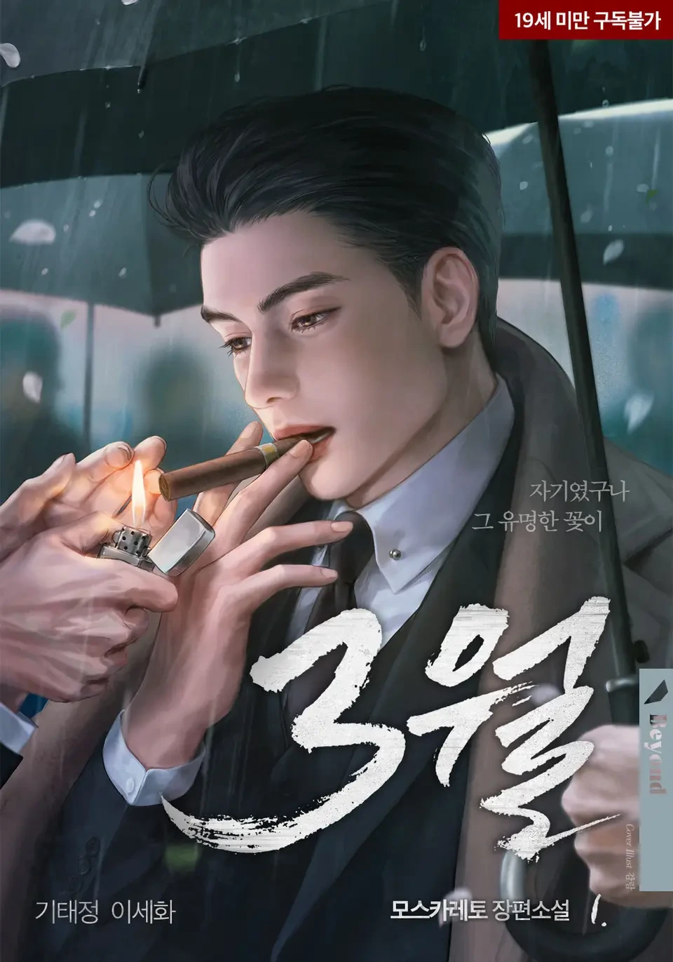 최근 유명 비엘소설 웹툰화 근황...........jpg | 인스티즈