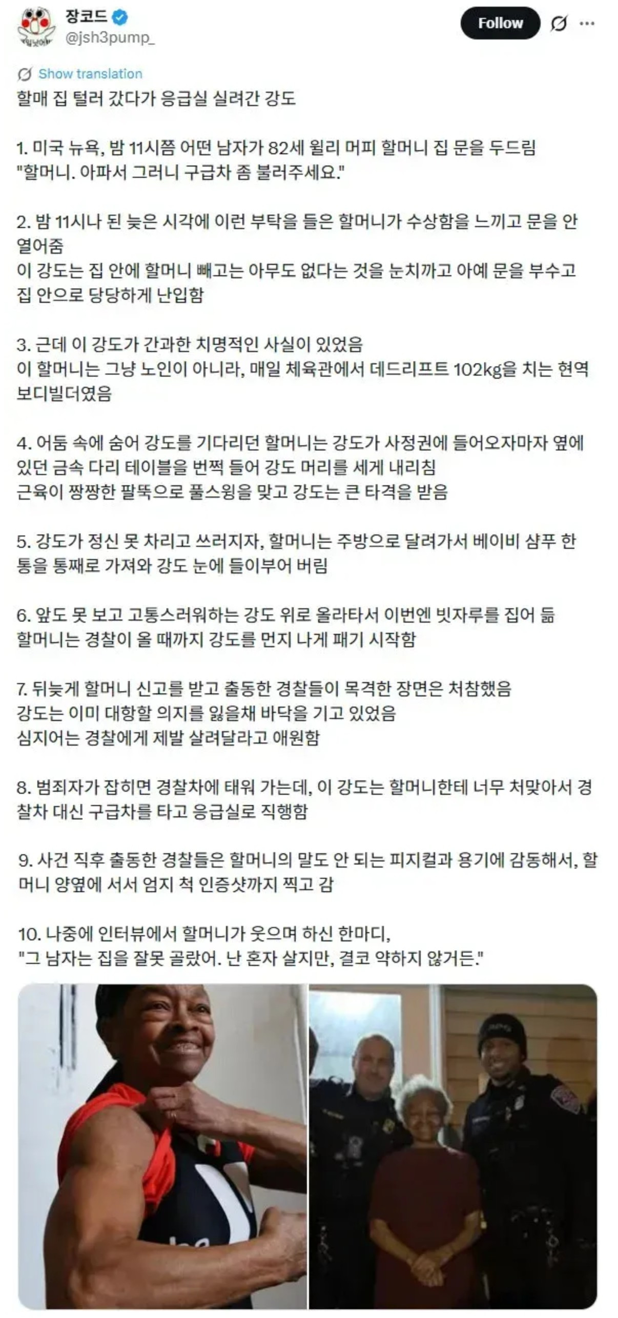 강도 때려잡아서 응급실 보낸 82세 할머니 | 인스티즈