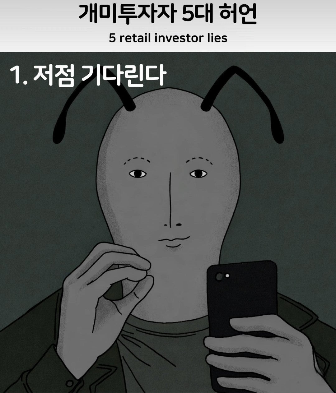 개미투자자 5대 허언 | 인스티즈
