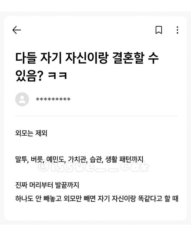 다들 자기자신이랑 똑같은 이성과 결혼할수있음? | 인스티즈