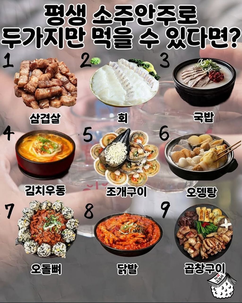 평생 소주안주로 두가지만 먹을수 있다면? | 인스티즈