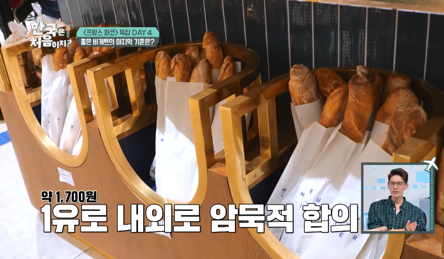 프랑스 바게뜨 가격 한국식으로 이해하는 법 | 인스티즈