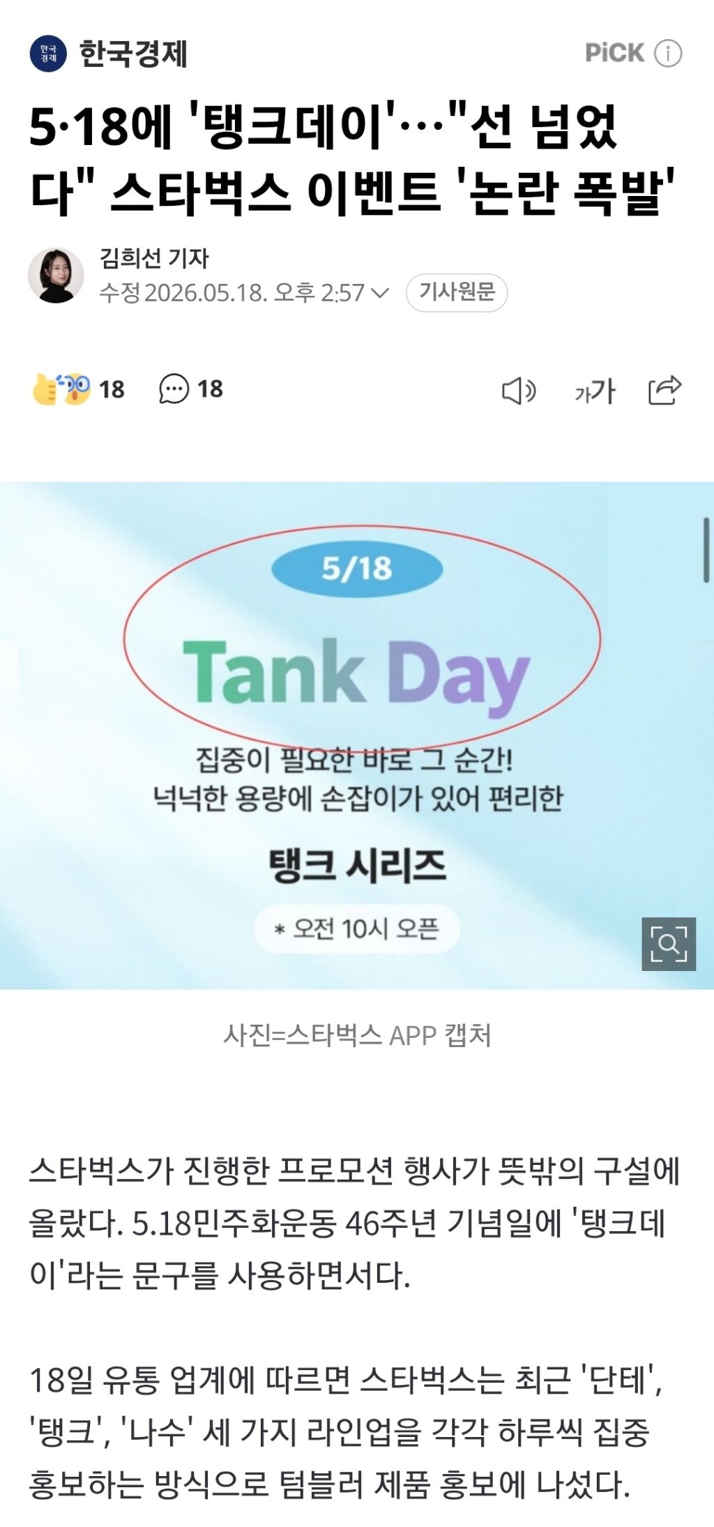 5·18에 '탱크데이'…"선 넘었다" 스타벅스 이벤트 '논란 폭발' | 인스티즈