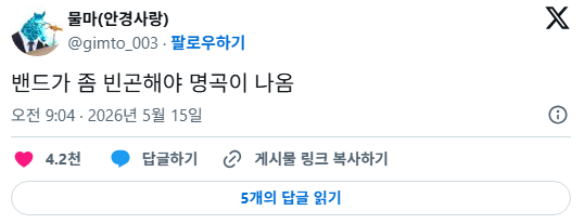 밴드가 좀 빈곤해야 명곡이 나옴 | 인스티즈