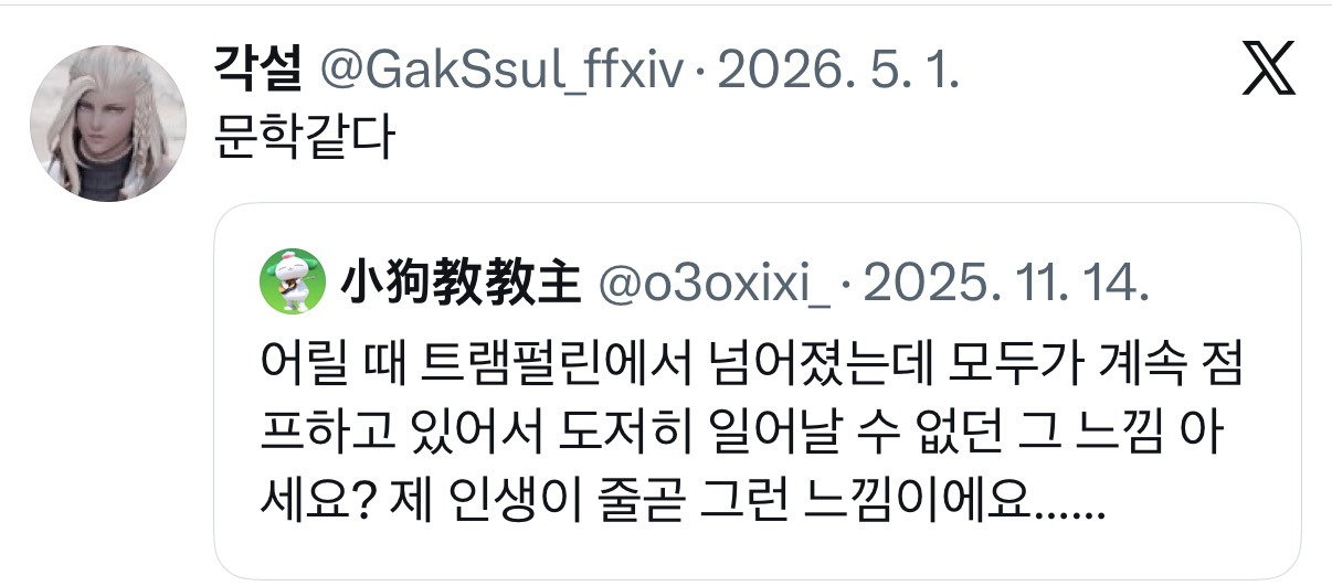 어릴 때 트램펄린에서 넘어졌는데 모두가 계속 점프하고 있어서 도저히 일어날 수 없던 그 느낌 아세요?.twt | 인스티즈