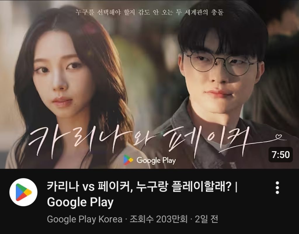 페이커x카리나 구글플레이 광고 근황 | 인스티즈