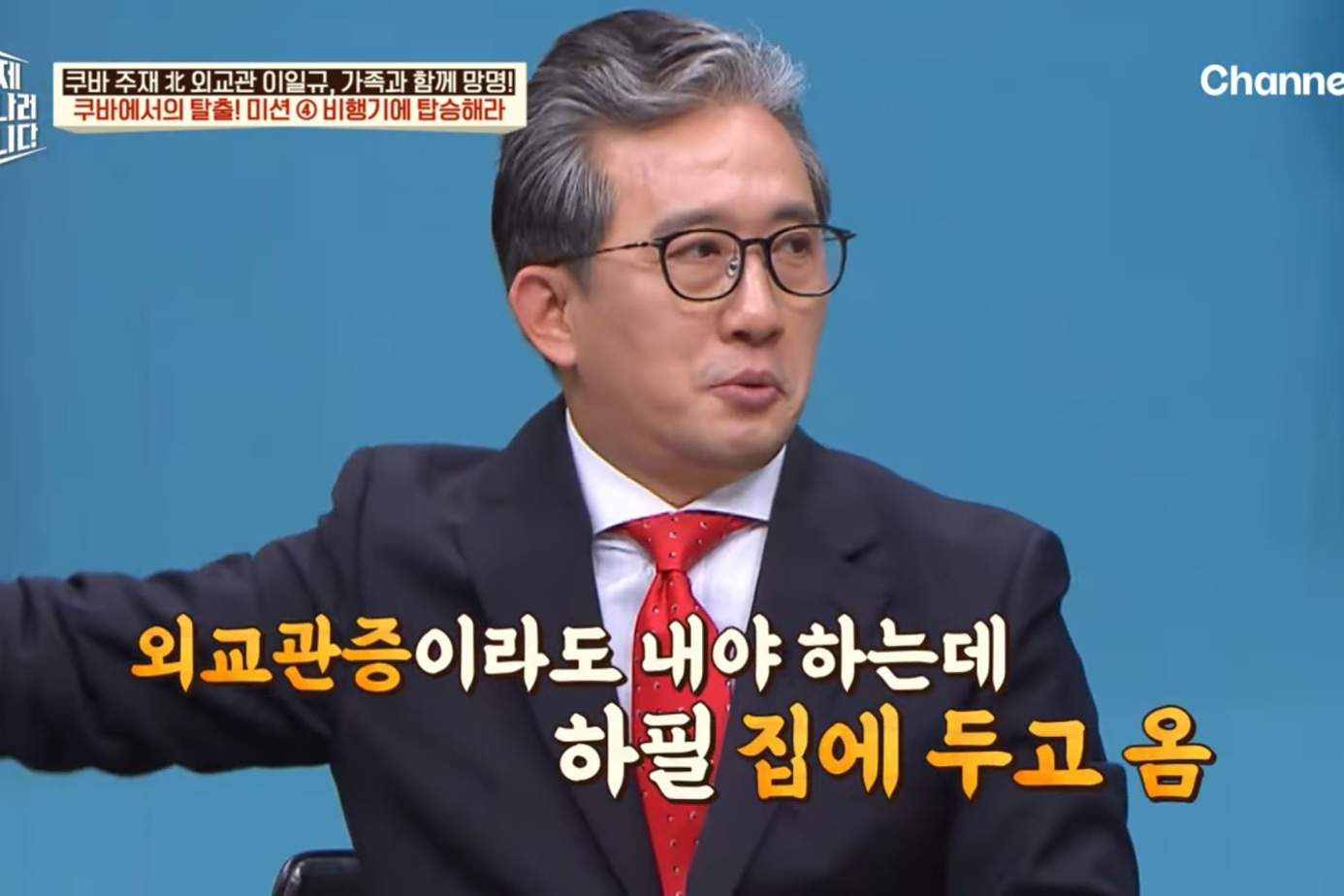 드디어 이만갑 출연해서 탈북썰 푼 쿠바 북한 외교관 리일규.jpg | 인스티즈