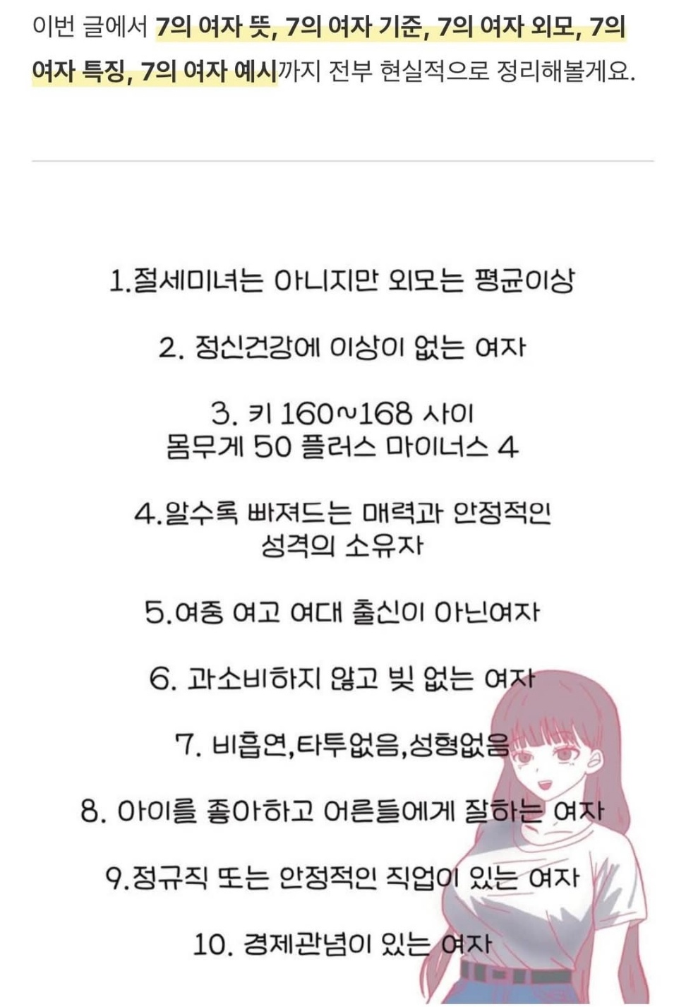 7의 여자 스펙조건 | 인스티즈