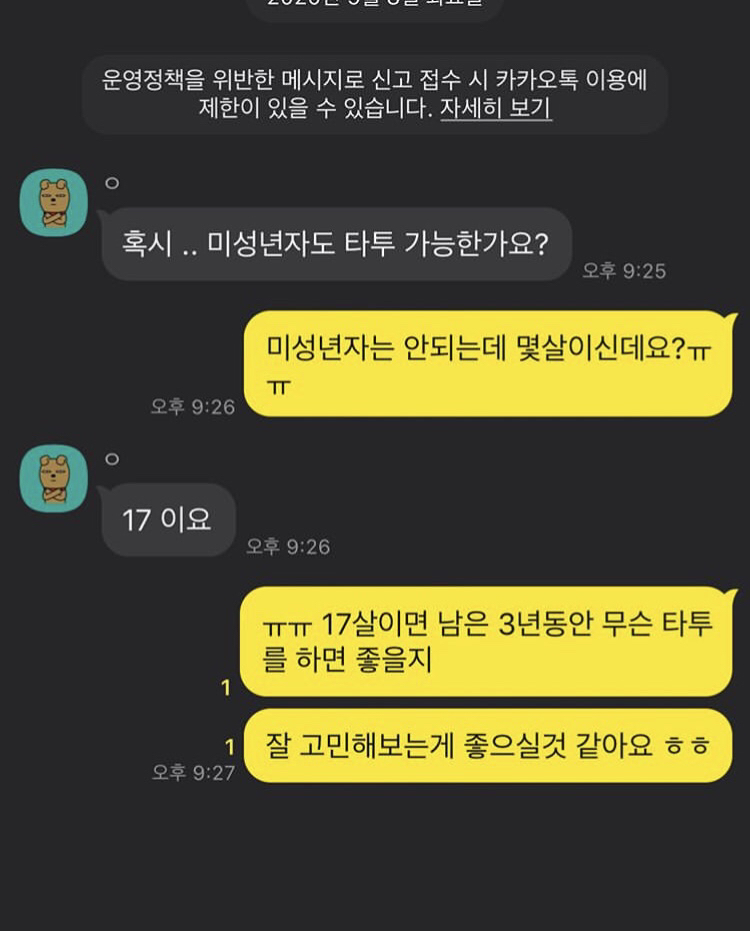 한 타투이스트가 공개한 미성년자와의 타투상담 카톡 | 인스티즈