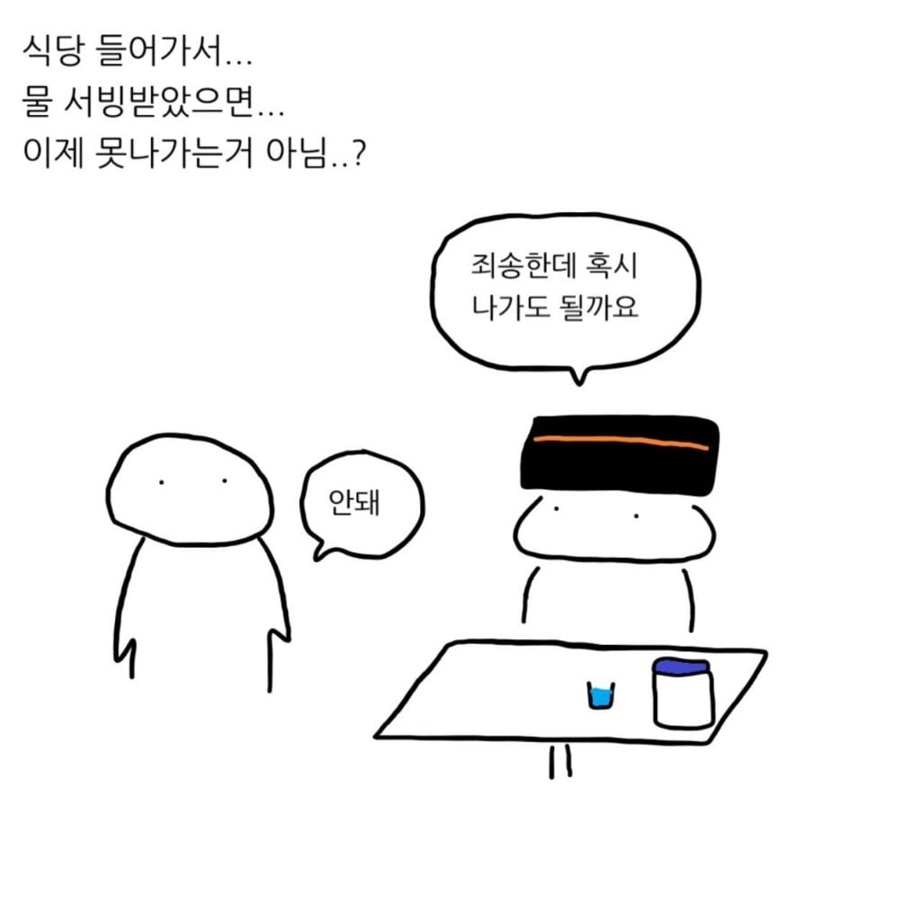 식당에서 물까지 받았으면 못 나가는거 아님?.MANWHA | 인스티즈