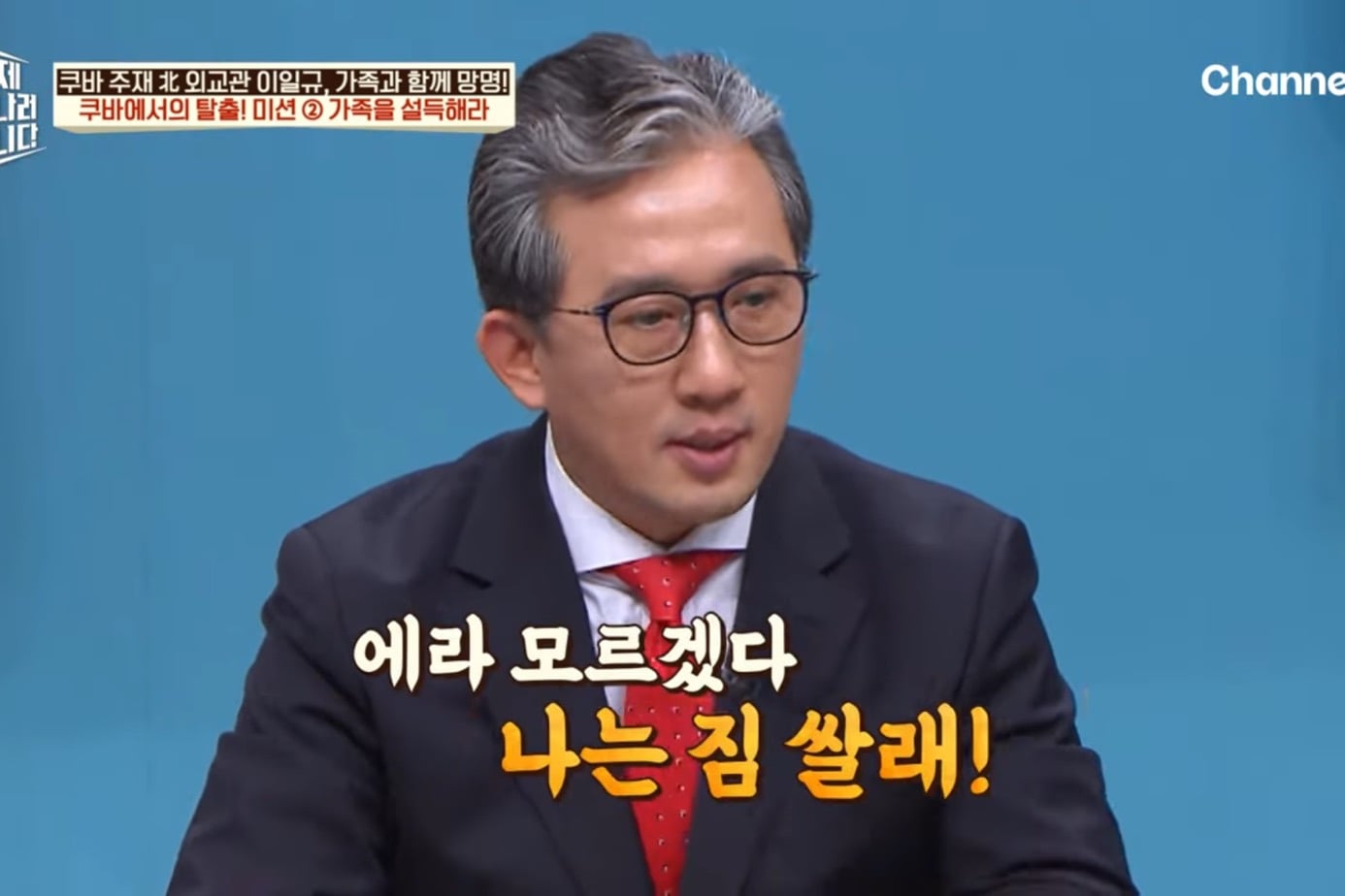 드디어 이만갑 출연해서 탈북썰 푼 쿠바 북한 외교관 리일규.jpg | 인스티즈