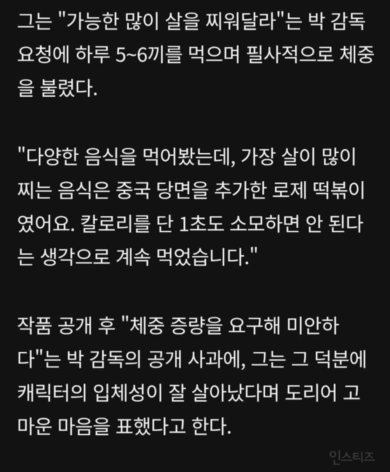 작품때문에 20kg 찌운 배우 피셜 살 제일 잘 쪘던 음식.jpg | 인스티즈