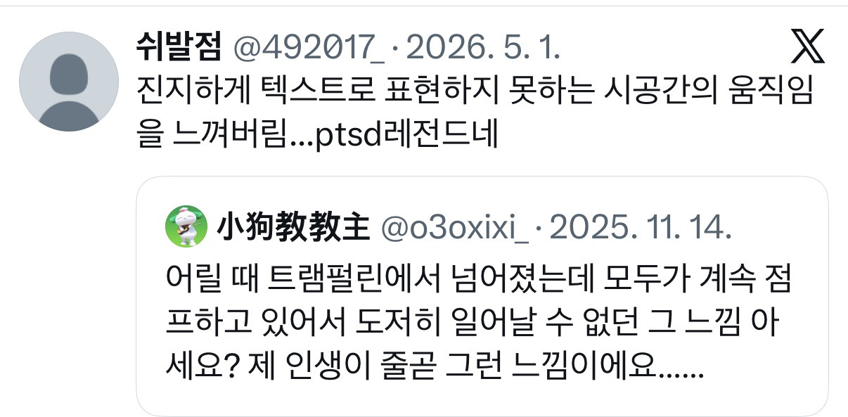 어릴 때 트램펄린에서 넘어졌는데 모두가 계속 점프하고 있어서 도저히 일어날 수 없던 그 느낌 아세요?.twt | 인스티즈