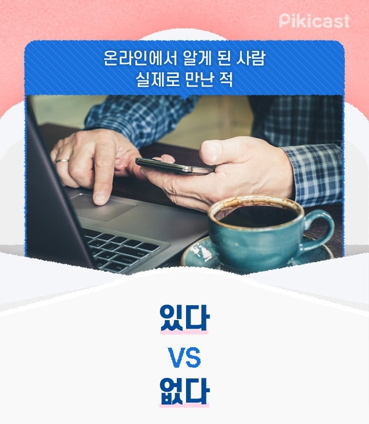 온라인 상에서 알게된 사람, 실제로 만난적 있다 vs 없다 | 인스티즈