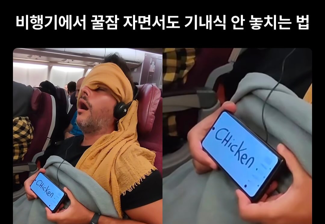 비행기에서 꿀잠 자면서 기내식 안놓치는법 | 인스티즈