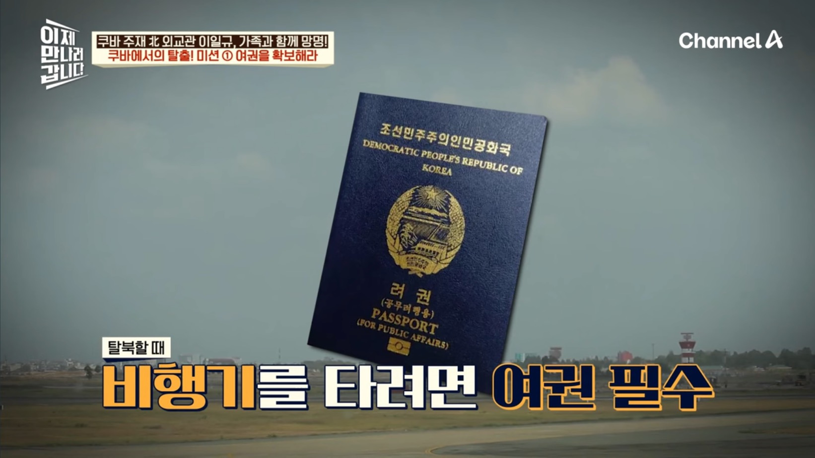 드디어 이만갑 출연해서 탈북썰 푼 쿠바 북한 외교관 리일규.jpg | 인스티즈