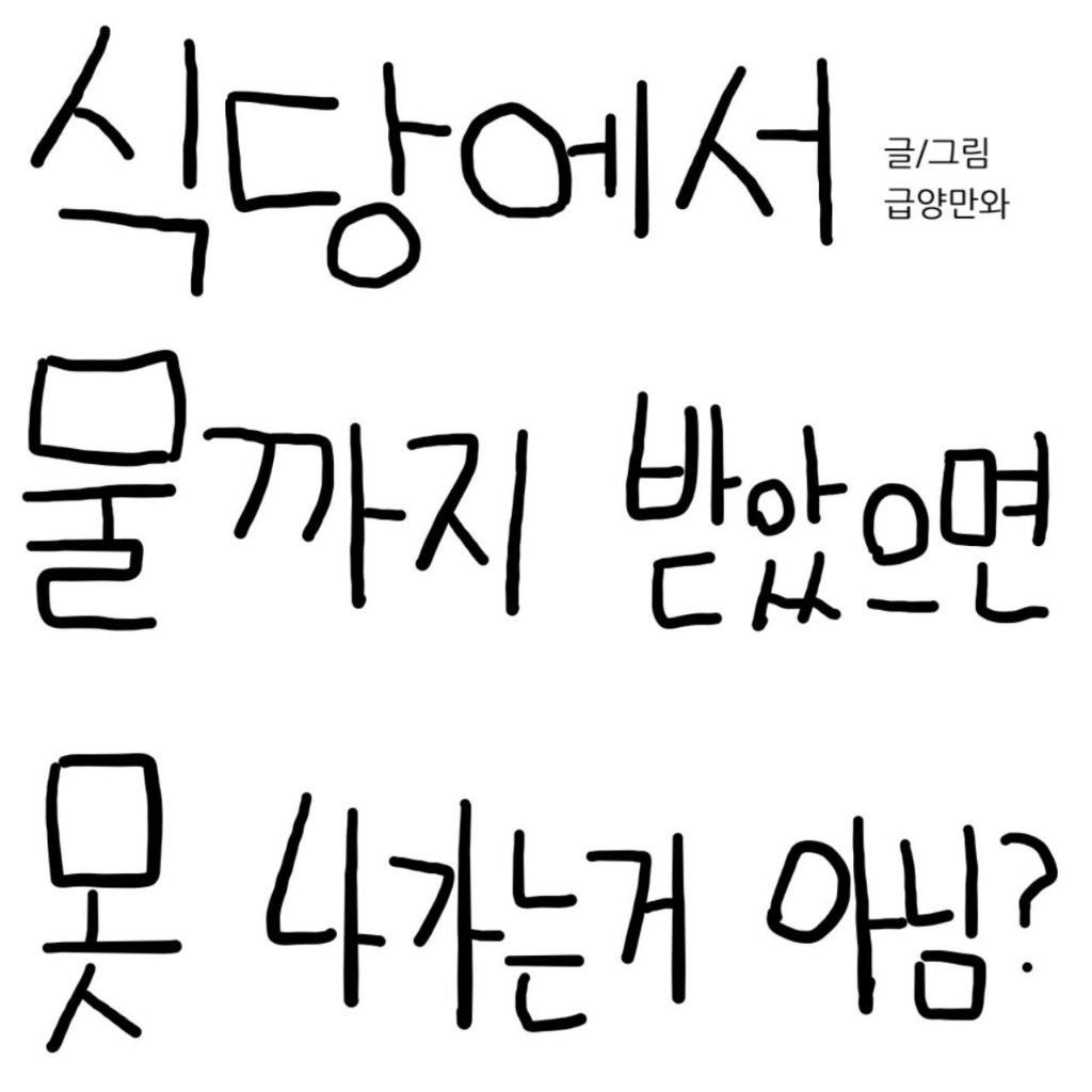 식당에서 물까지 받았으면 못 나가는거 아님?.MANWHA | 인스티즈