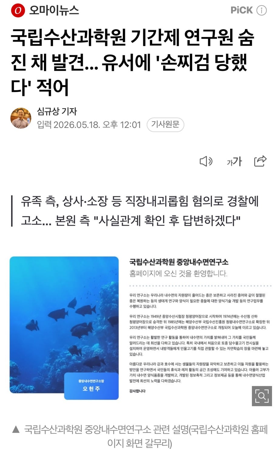 국립수산과학원 기간제 연구원 숨진 채 발견... 유서에 '손찌검 당했다' 적어 | 인스티즈