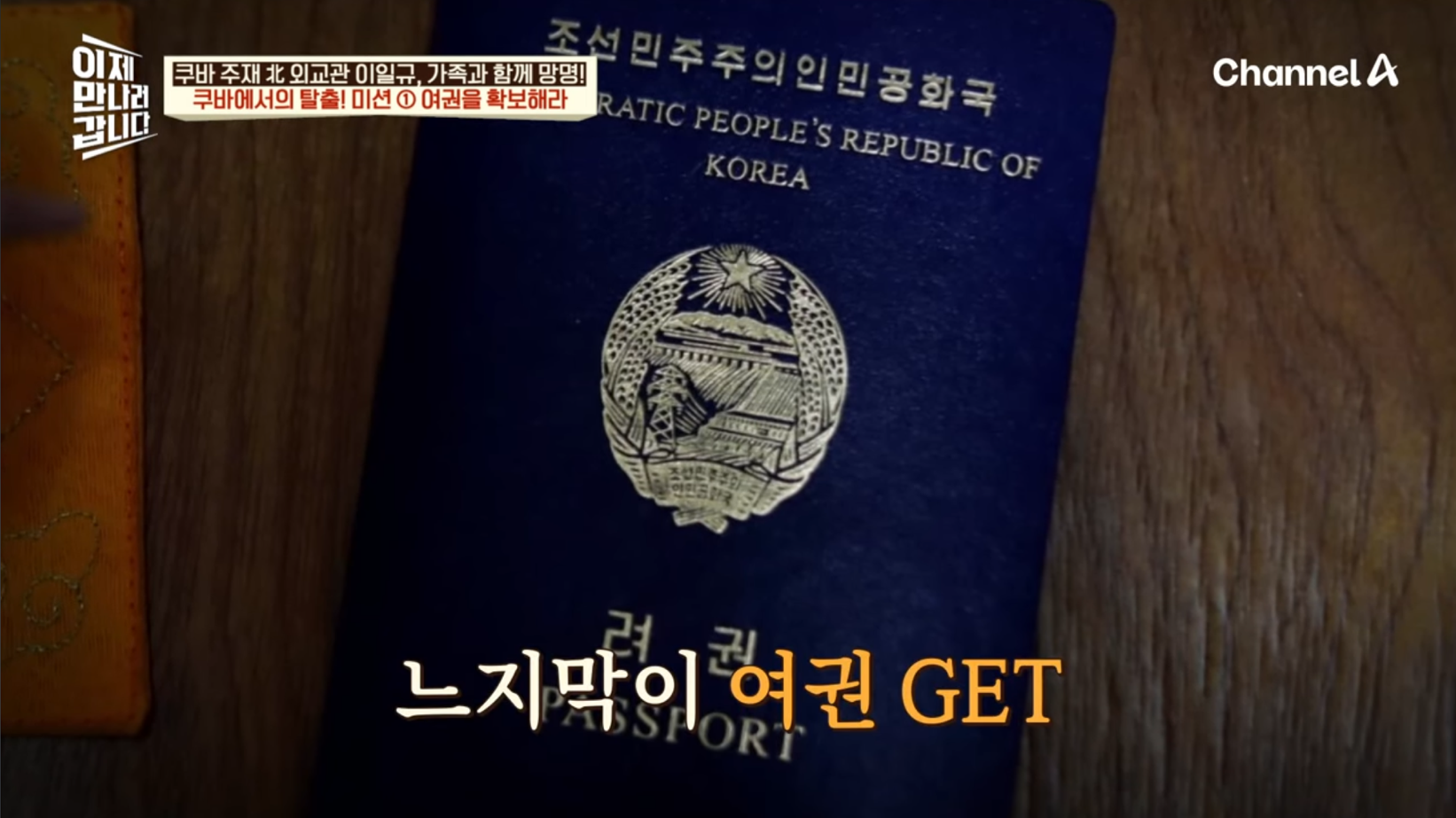 드디어 이만갑 출연해서 탈북썰 푼 쿠바 북한 외교관 리일규.jpg | 인스티즈