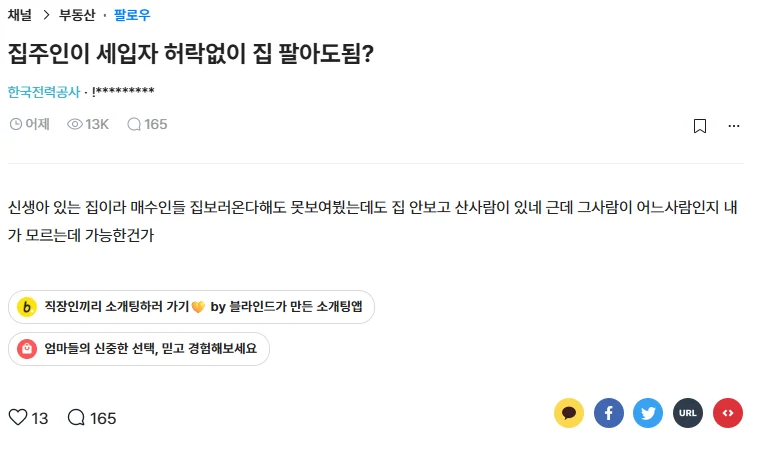 집주인이 세입자 허락없이 집 팔아도 됨? | 인스티즈