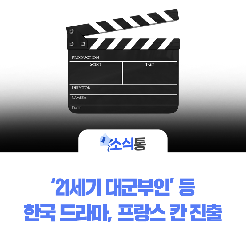 '21세기 대군부인' 등 한국 드라마, 프랑스 칸 진출 | 인스티즈