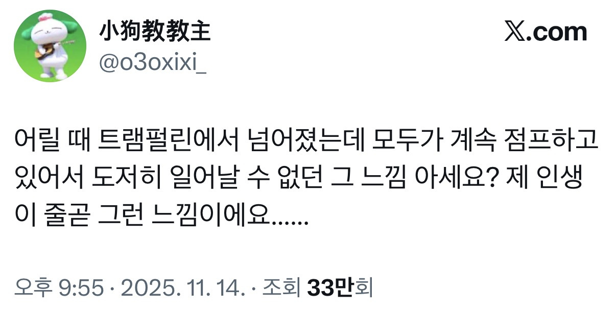 어릴 때 트램펄린에서 넘어졌는데 모두가 계속 점프하고 있어서 도저히 일어날 수 없던 그 느낌 아세요?.twt | 인스티즈