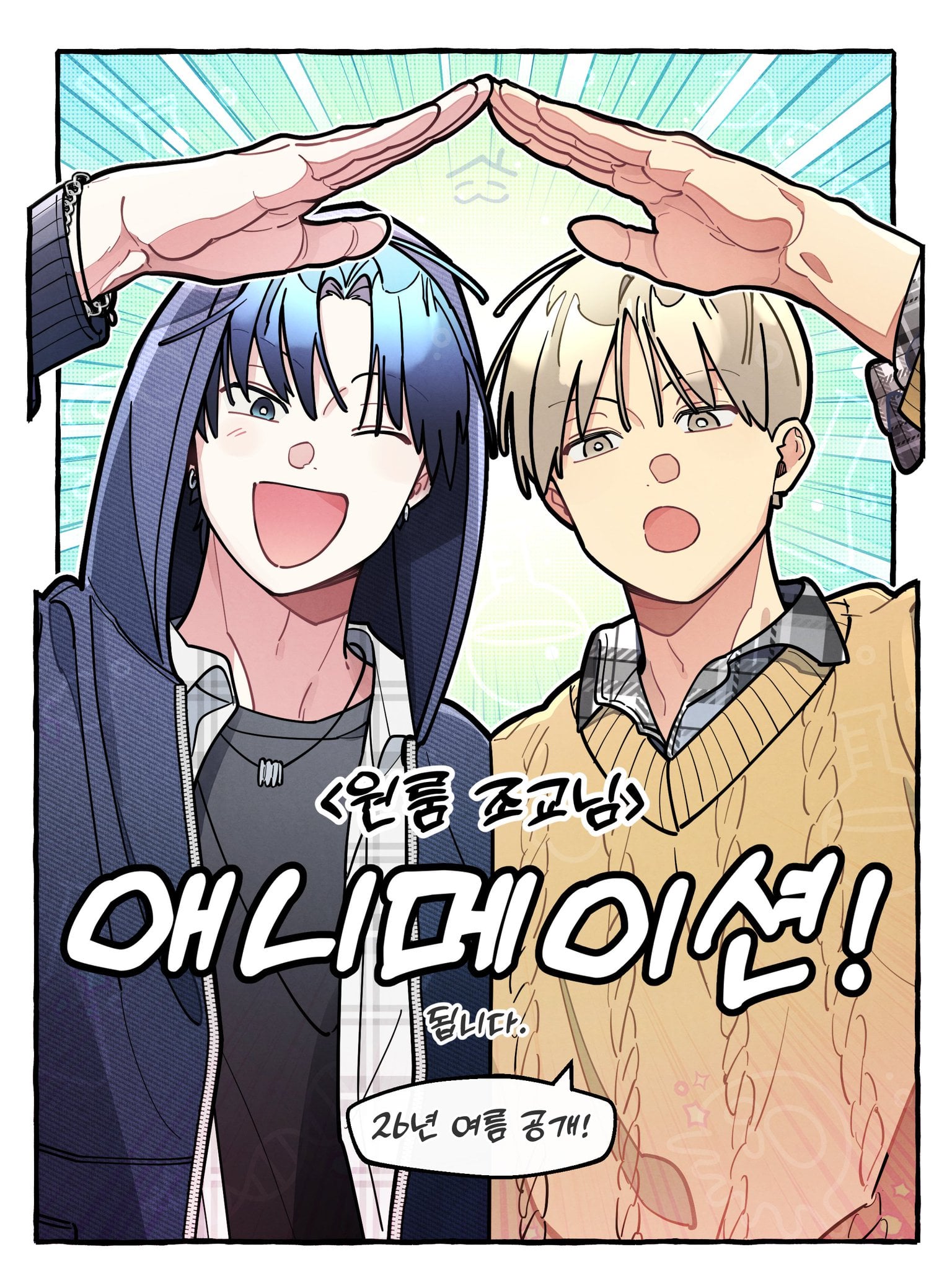 올해 여름 공개되는 BL 애니 원룸조교님 | 인스티즈