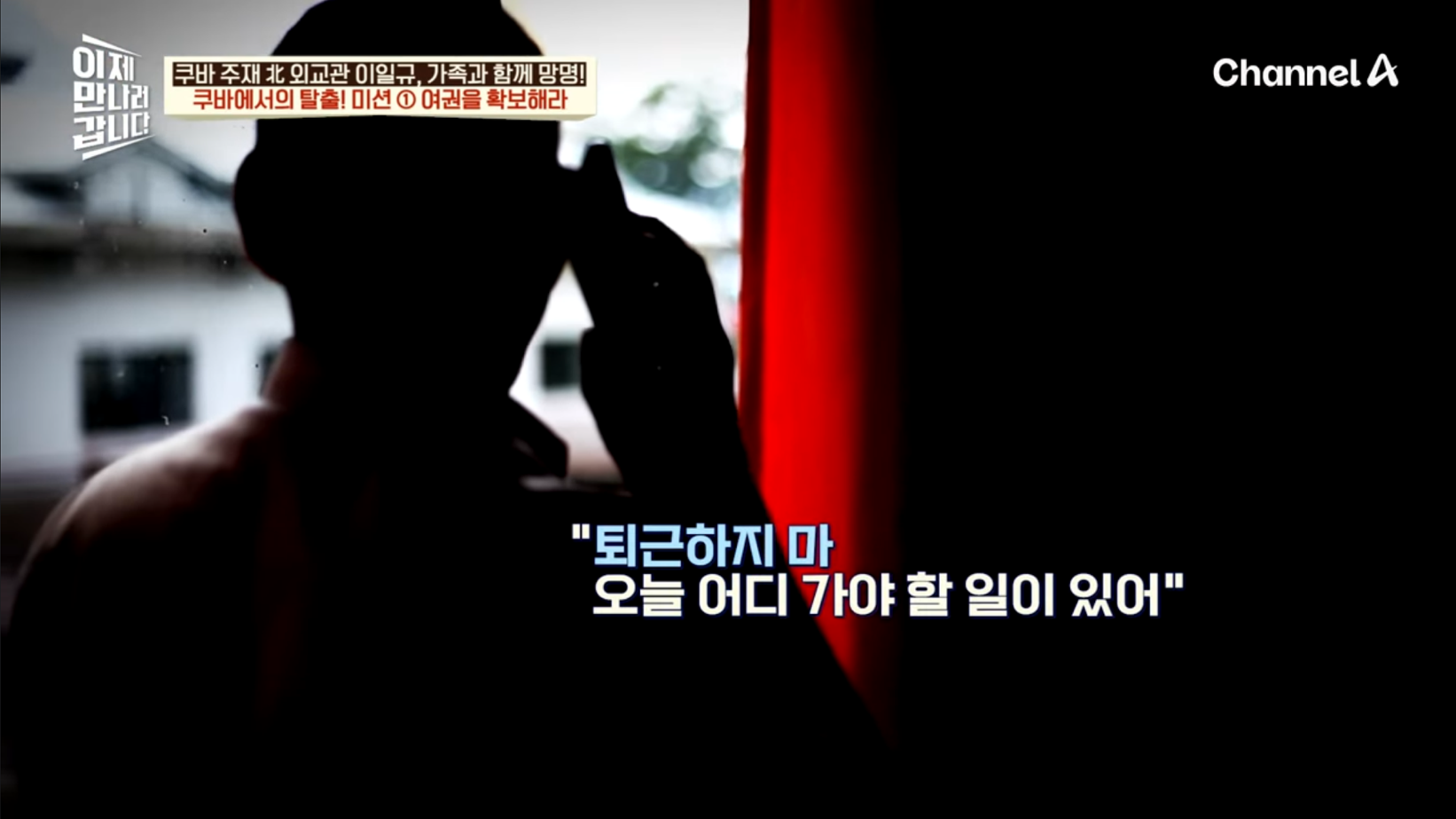 드디어 이만갑 출연해서 탈북썰 푼 쿠바 북한 외교관 리일규.jpg | 인스티즈