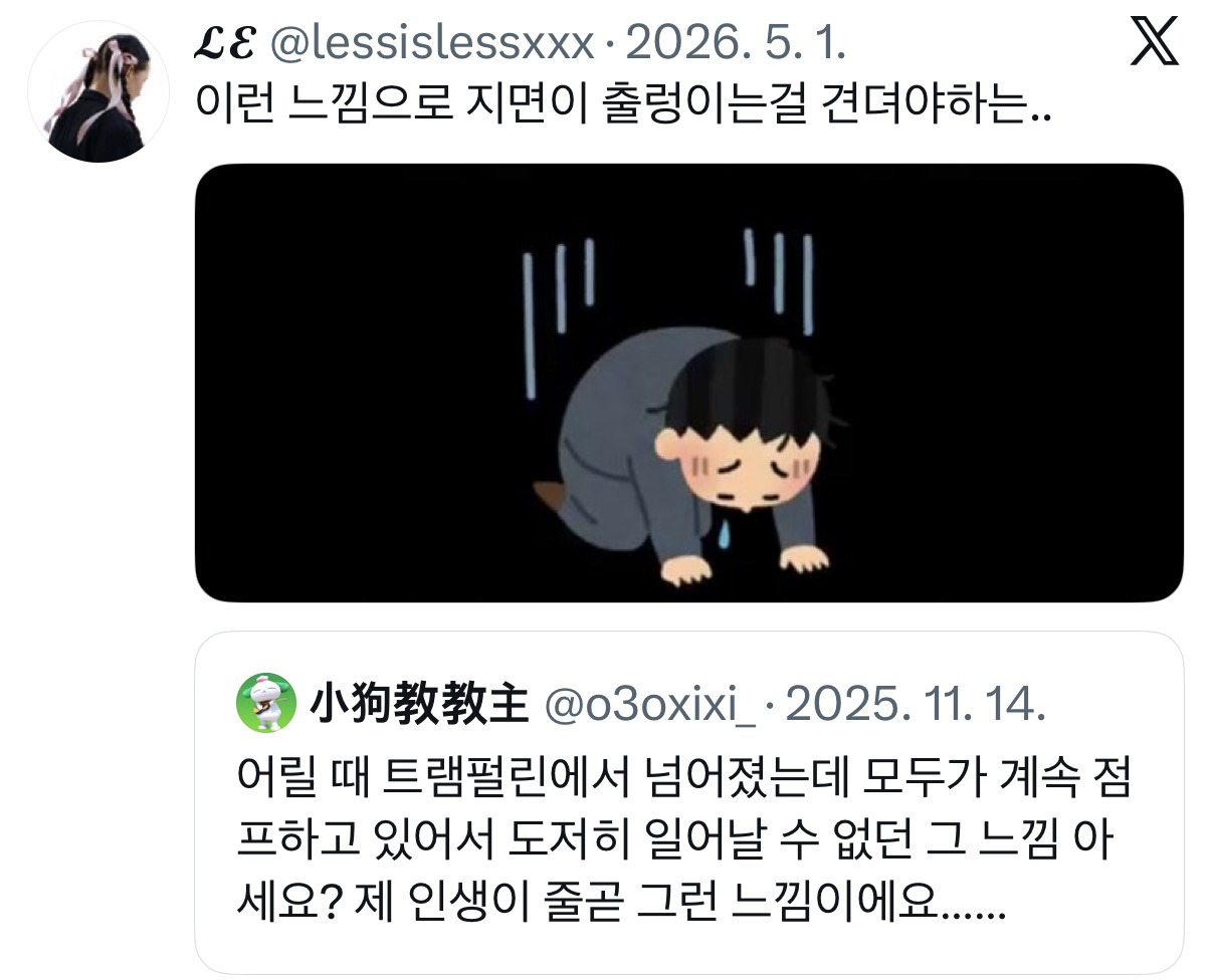 어릴 때 트램펄린에서 넘어졌는데 모두가 계속 점프하고 있어서 도저히 일어날 수 없던 그 느낌 아세요?.twt | 인스티즈