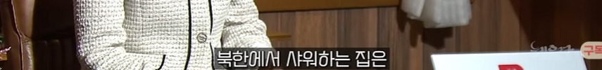 샤워시설 보고 놀란 탈북여성 | 인스티즈
