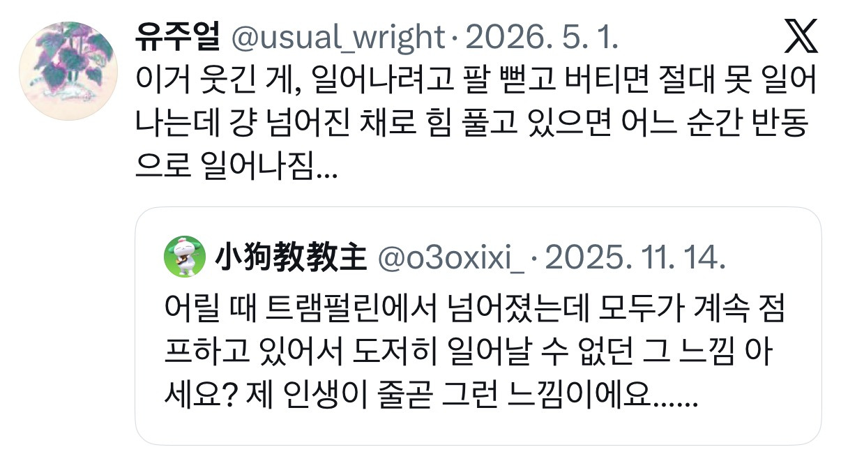 어릴 때 트램펄린에서 넘어졌는데 모두가 계속 점프하고 있어서 도저히 일어날 수 없던 그 느낌 아세요?.twt | 인스티즈