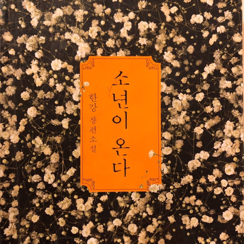 한강 작가가 충격 먹은 5.18 사진첩.JPG | 인스티즈