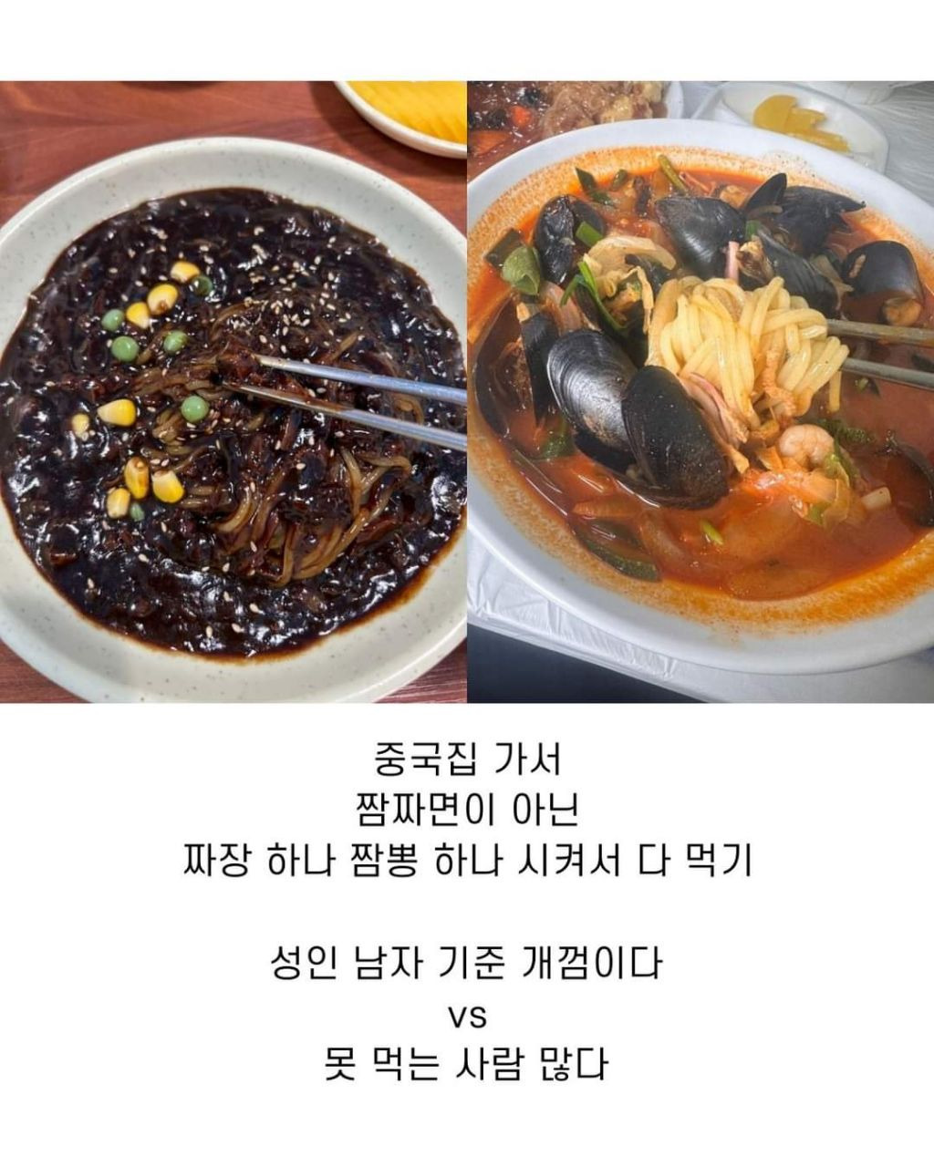 중국집가서 짜장 1개 짬뽕 1개 시켜서 다 먹기 가능? | 인스티즈