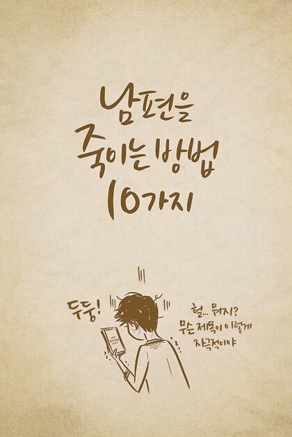 남편을 죽이는 10가지 방법 | 인스티즈