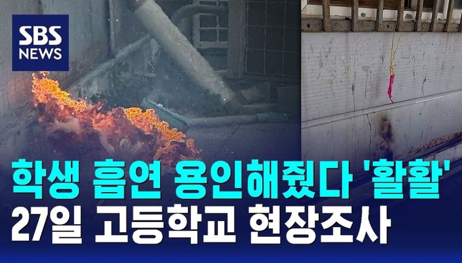 교장이 용인해줬다, 교내에서 학생들 담배피다 불나 | 인스티즈